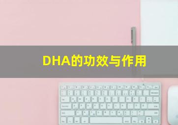 DHA的功效与作用