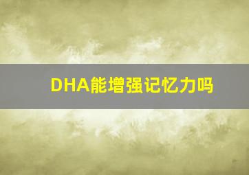 DHA能增强记忆力吗