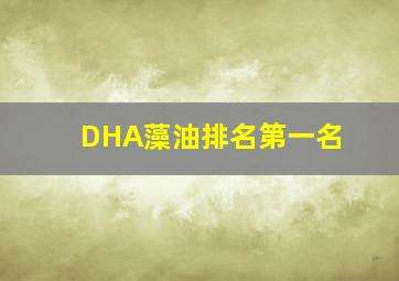 DHA藻油排名第一名