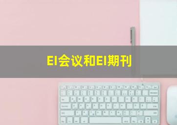 EI会议和EI期刊