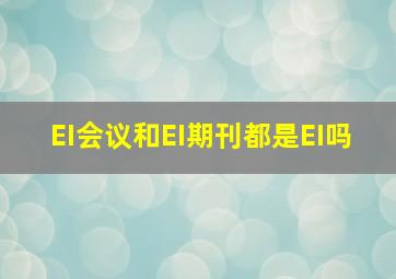 EI会议和EI期刊都是EI吗