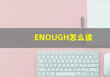 ENOUGH怎么读