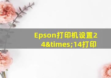 Epson打印机设置24×14打印