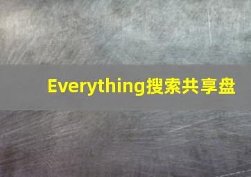 Everything搜索共享盘