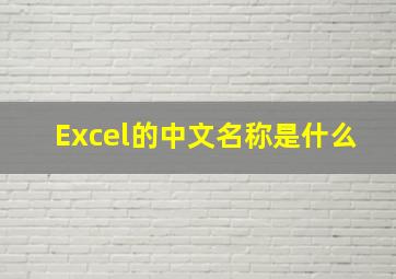 Excel的中文名称是什么