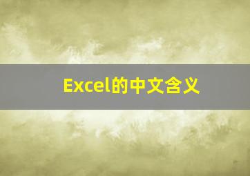 Excel的中文含义