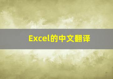 Excel的中文翻译