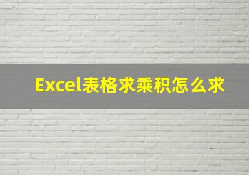 Excel表格求乘积怎么求