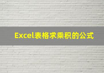 Excel表格求乘积的公式