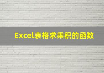 Excel表格求乘积的函数