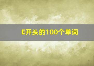 E开头的100个单词