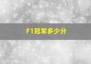 F1冠军多少分