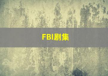 FBI剧集