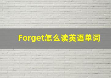 Forget怎么读英语单词