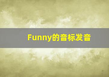 Funny的音标发音