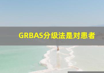 GRBAS分级法是对患者