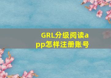 GRL分级阅读app怎样注册账号