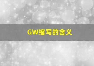 GW缩写的含义