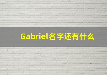 Gabriel名字还有什么