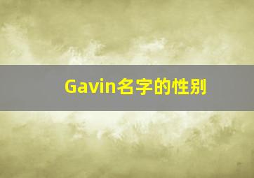 Gavin名字的性别