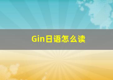 Gin日语怎么读