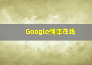 Google翻译在线