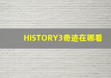 HISTORY3奇迹在哪看