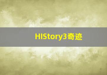 HIStory3奇迹