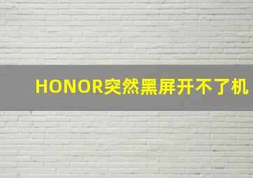 HONOR突然黑屏开不了机