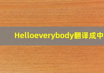 Helloeverybody翻译成中文