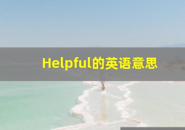 Helpful的英语意思