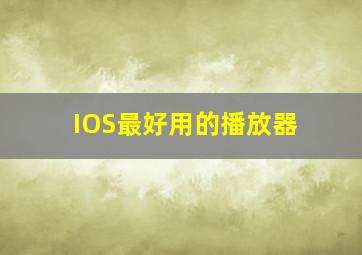 IOS最好用的播放器