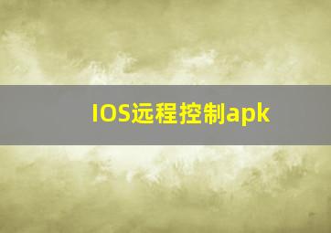 IOS远程控制apk