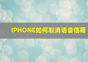 IPHONE如何取消语音信箱