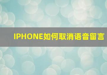 IPHONE如何取消语音留言