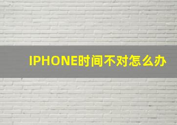 IPHONE时间不对怎么办