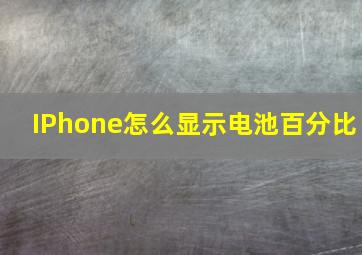 IPhone怎么显示电池百分比