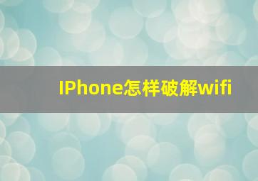 IPhone怎样破解wifi