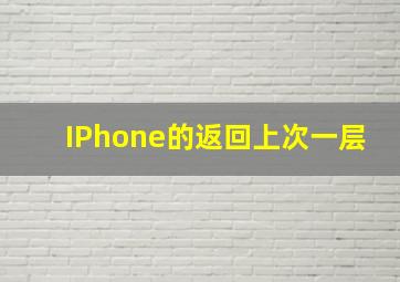 IPhone的返回上次一层