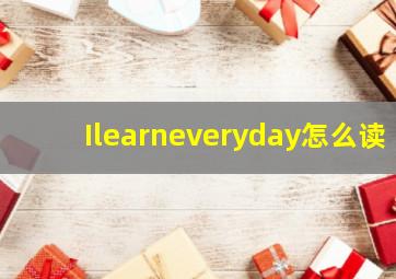 Ilearneveryday怎么读