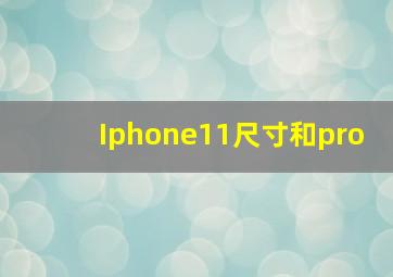 Iphone11尺寸和pro