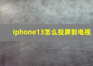 Iphone13怎么投屏到电视