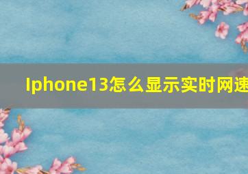 Iphone13怎么显示实时网速