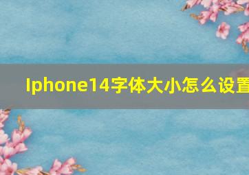 Iphone14字体大小怎么设置