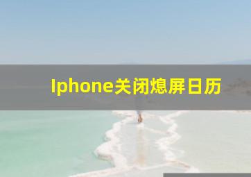 Iphone关闭熄屏日历