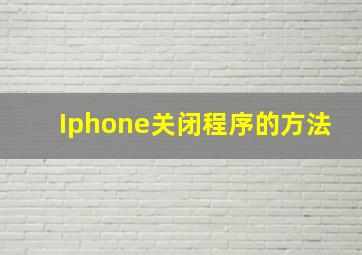 Iphone关闭程序的方法