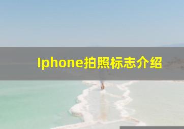 Iphone拍照标志介绍