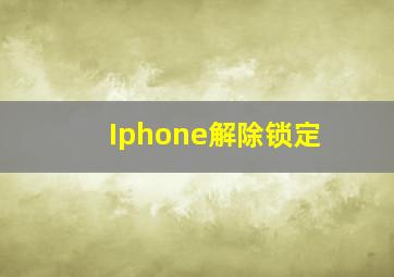 Iphone解除锁定