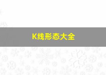 K线形态大全