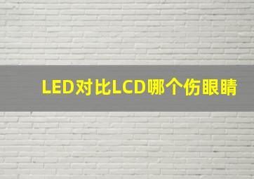 LED对比LCD哪个伤眼睛